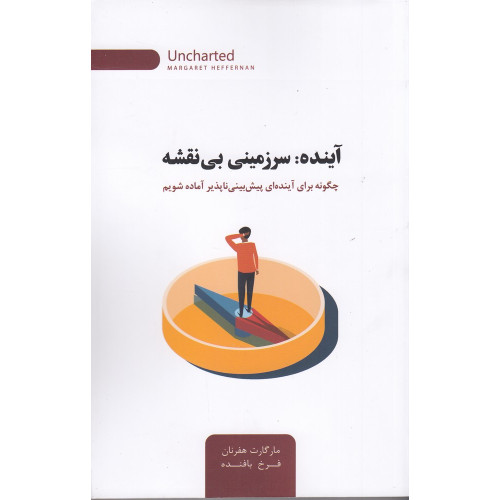 كتاب آینده: سرزمینی بی‌نقشه