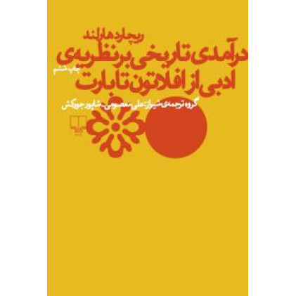کتاب درآمدی تاریخی بر نظریه‌ی ادبی از افلاتون تا بارت