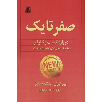 کتاب صفر تا یک(درباره کسب و کار نو یا چگونه می توان آینده را ساخت)