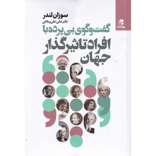 کتاب گفت‌وگوی بی‌پرده با افراد تاثیرگذار جهان
