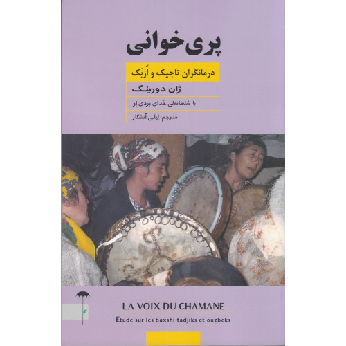 كتاب پری‌خوانی: درمانگران تاجیک و ازبک