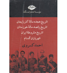 کتاب مجموعه تاریخ احمد کسروی (4جلدی با قاب)