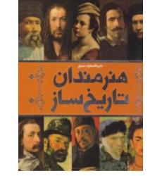 کتاب دایره المعارف مصور هنرمندان تاریخ ساز 