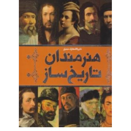 کتاب دایره المعارف مصور هنرمندان تاریخ ساز 
