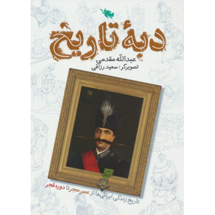 کتاب نوشتن تاریخ در عصر جهانی شدن
