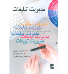 کتاب مدیریت تبلیغات کتاب مدیریت تبلیغات