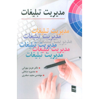 کتاب مدیریت تبلیغات