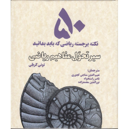 كتاب سیر تحول مفاهیم ریاضی: 50نکته برجسته ریاضی که باید بدانید