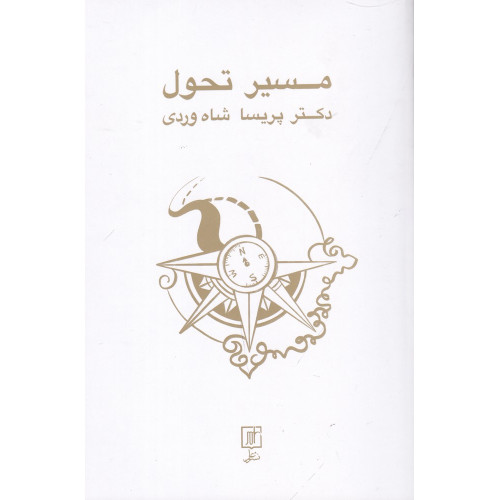 کتاب مسیر تحول