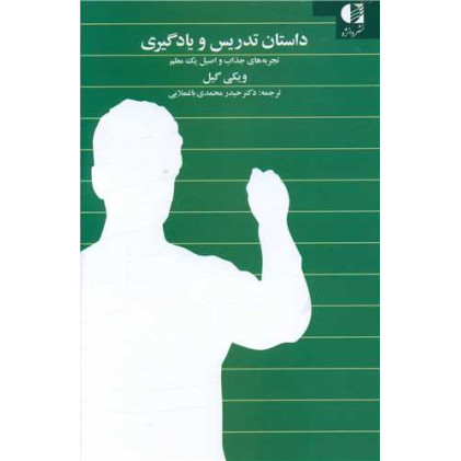 کتاب داستان تدریس و یادگیری