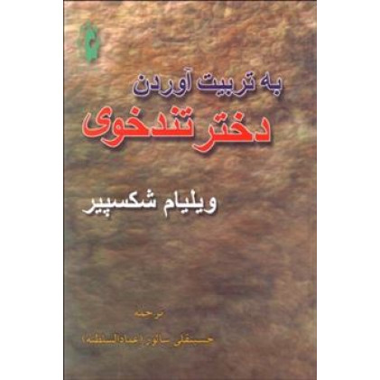 کتاب به تربیت درآوردن دختر تندخوی