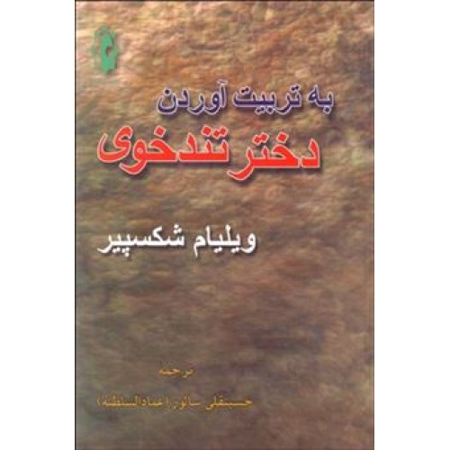 کتاب به تربیت درآوردن دختر تندخوی
