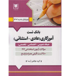 کتاب بانک تست آموزگاری عادی- استثنائی حیطه عممی اختصاصی تخصصی1402 سوالات آزمون استخدامی