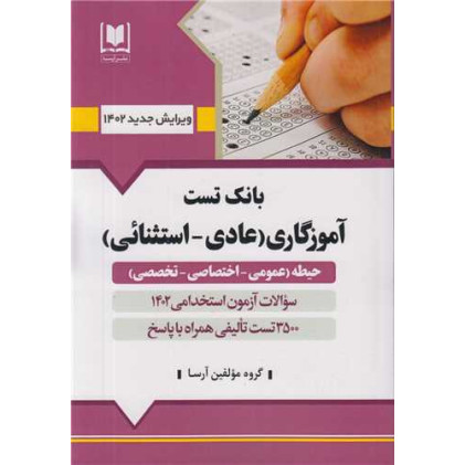 کتاب بانک تست آموزگاری عادی- استثنائی حیطه عممی اختصاصی تخصصی1402 سوالات آزمون استخدامی