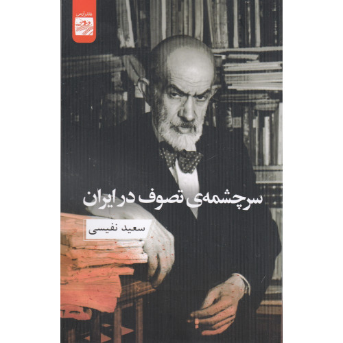 کتاب سرچشمه‌ی تصوف در ایران