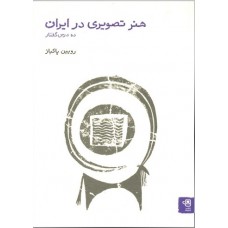 كتاب هنر تصویری در ایران: ده درس گفتار