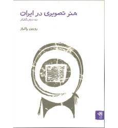 كتاب هنر تصویری در ایران: ده درس گفتار