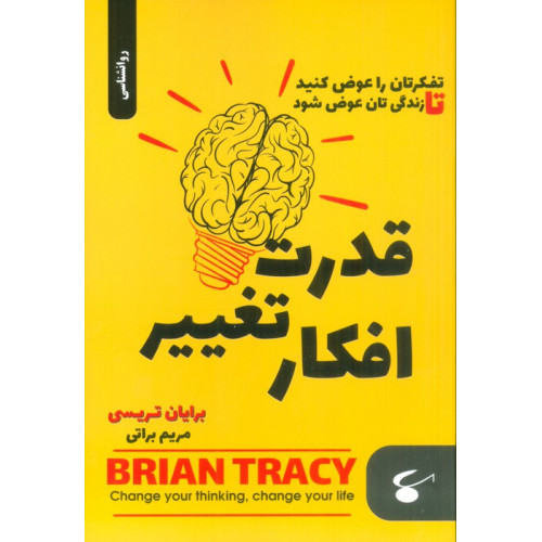 کتاب قدرت تغییر افکار