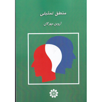 کتاب منطق تمثیلی