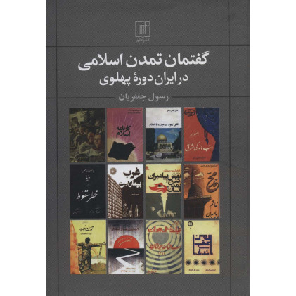 کتاب گفتمان تمدن اسلامی در ایران دوره پهلوی کتاب گفتمان تمدن اسلامی در ایران دوره پهلوی