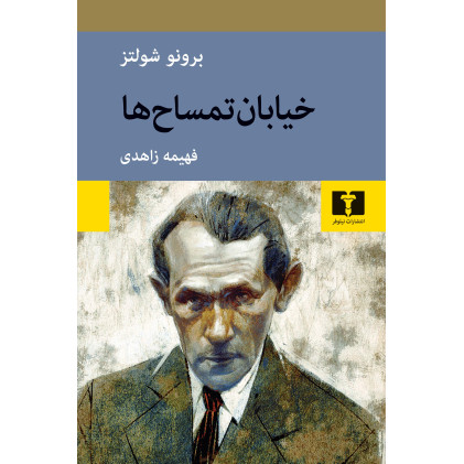 کتاب خیابان تمساح‌ها 