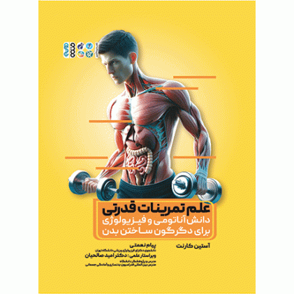 کتاب  علم تمرینات قدرتی