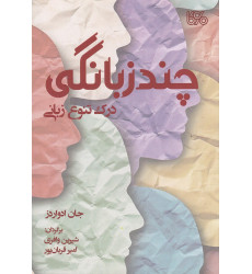 کتاب چندزبانگی: درک تنوع زبانی کتاب چندزبانگی: درک تنوع زبانی