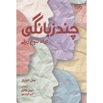 کتاب چندزبانگی: درک تنوع زبانی