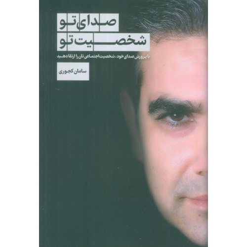 کتاب صدای تو شخصیت تو (با پرورش صدای خود،شخصیت اجتماعی تان را ارتقا دهید)