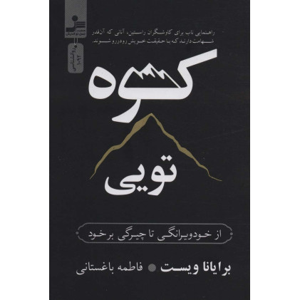 کتاب کوه تویی (از خود ویرانگی تا چیرگی بر خود)
