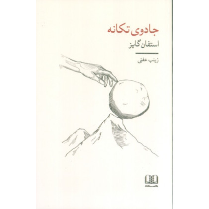 کتاب جادوی تکانه