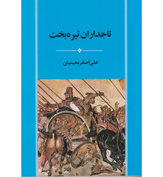 کتاب تاجداران تیره‌بخت