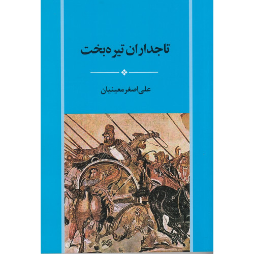 کتاب تاجداران تیره‌بخت