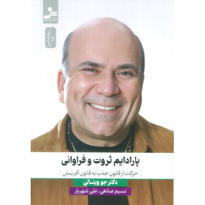 کتاب پارادایم ثروت و فراوانی (حرکت از قانون جذب به قانون آفرینش)