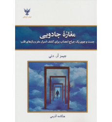 کتاب مغازه جادویی (جست و جوی یک جراح اعصاب برای کشف اسرار مغز و رازهای قلب) کتاب مغازه جادویی (جست و جوی یک جراح اعصاب برای کشف اسرار مغز و رازهای قلب)
