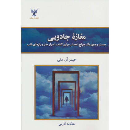 کتاب مغازه جادویی (جست و جوی یک جراح اعصاب برای کشف اسرار مغز و رازهای قلب)