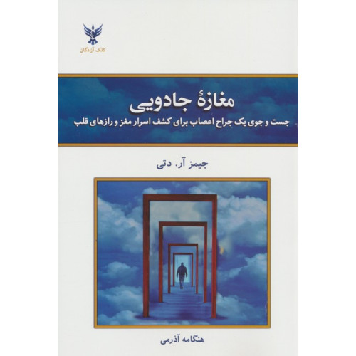 کتاب مغازه جادویی (جست و جوی یک جراح اعصاب برای کشف اسرار مغز و رازهای قلب)