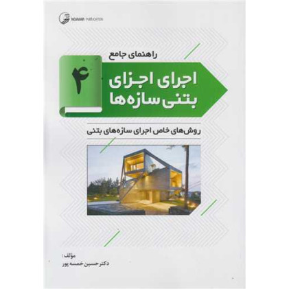 کتاب راهنمای جامع اجرای اجزای بتنی سازه ها4:روش های خاص اجرای سازه های بتنی کتاب راهنمای جامع اجرای اجزای بتنی سازه ها4:روش های خاص اجرای سازه های بتنی