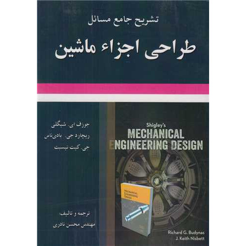 کتاب تشریح جامع مسائل طراحی اجزاء ماشین ویراست11