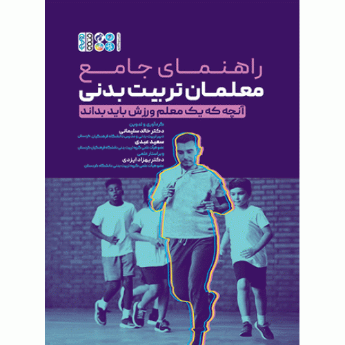 كتاب راهنمای جامع معلمان تربیت‌بدنی