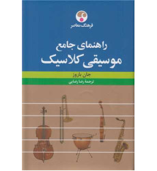 کتاب راهنمای جامع موسیقی کلاسیک کتاب راهنمای جامع موسیقی کلاسیک