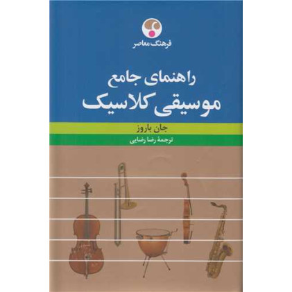 کتاب راهنمای جامع موسیقی کلاسیک