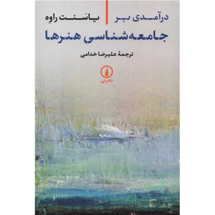کتاب درآمدی بر جامعه شناسی هنرها