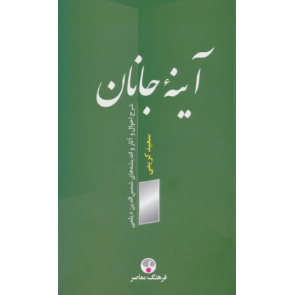 کتاب آینه جانان