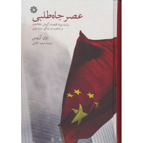 کتاب عصر جاه طلبی (پشت پرده اقتصاد،گردش اطلاعات و مذهب در زندگی مردم چین)