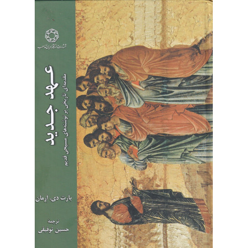 کتاب مقدمه‌ای تاریخی بر نوشته‌های مسیحی قدیم