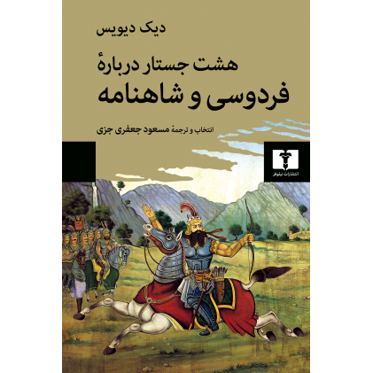 کتاب هشت جستار دربارۀ فردوسی و شاهنامه