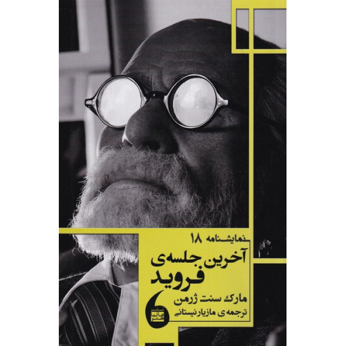 کتاب آخرین جلسه‌ی فروید