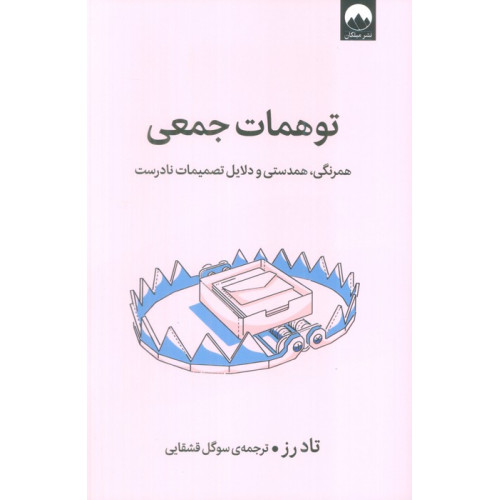 کتاب توهمات جمعی (همرنگی،همدستی و دلایل تصمیمات نادرست)