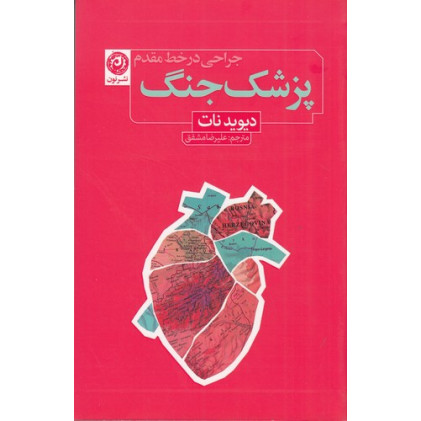 کتاب پزشک جنگ (جراحی در خط مقدم )